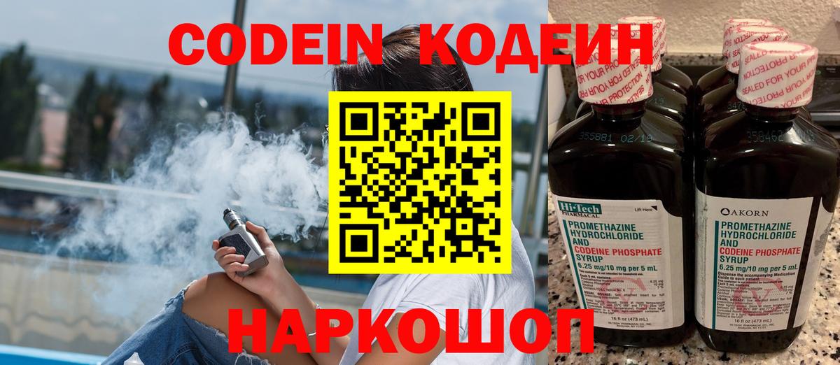 Codein напиток Lean (лин)  Вход с VPN  Тосно 